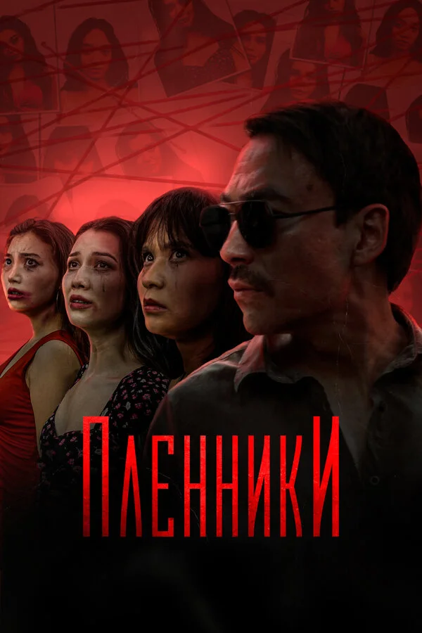Пленники сериал 2023 смотреть онлайн бесплатно в хорошем качестве HD